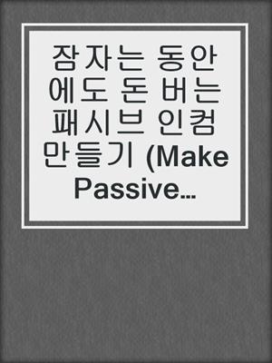 잠자는 동안에도 돈 버는 패시브 인컴 만들기 (Make Passive Income While You Sleep)