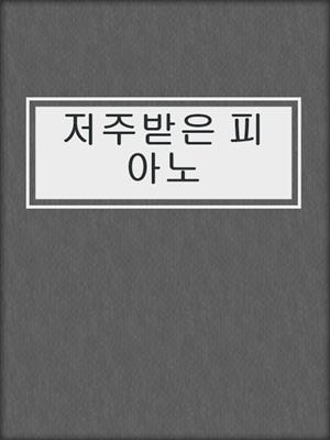 저주받은 피아노