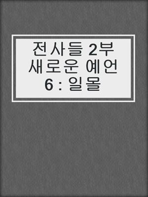 전사들 2부 새로운 예언 6 : 일몰
