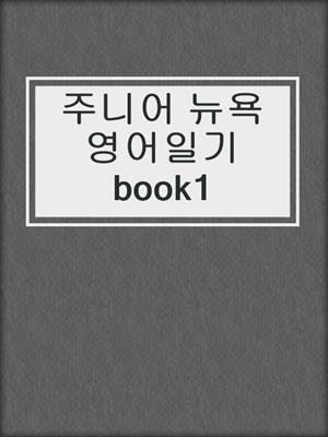 주니어 뉴욕 영어일기 book1