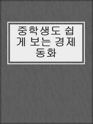 중학생도 쉽게 보는 경제 동화