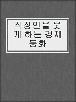 직장인을 웃게 하는 경제 동화