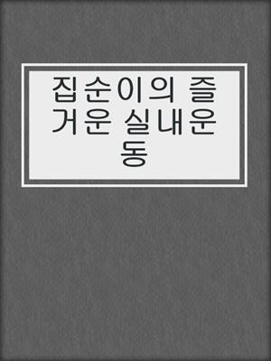 집순이의 즐거운 실내운동