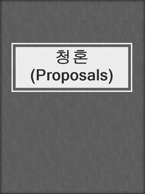 청혼 (Proposals)