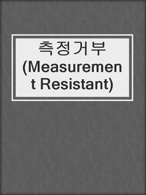 측정거부 (Measurement Resistant)