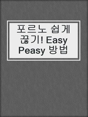 cover image of 포르노 쉽게 끊기! Easy Peasy 방법