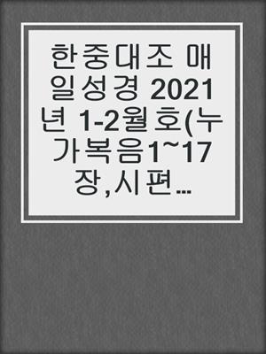 한중대조 매일성경 2021년 1-2월호(누가복음1~17장,시편45~50편)