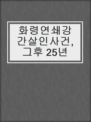 cover image of 화령연쇄강간살인사건, 그후 25년