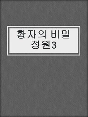 cover image of 황자의 비밀정원3
