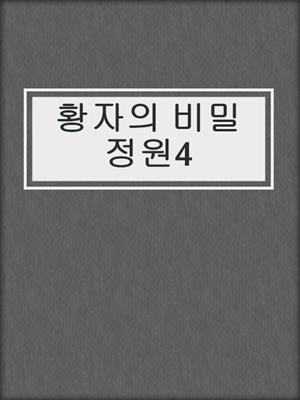 cover image of 황자의 비밀정원4