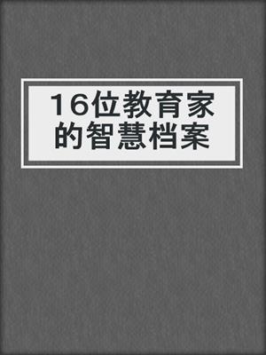 １６位教育家的智慧档案