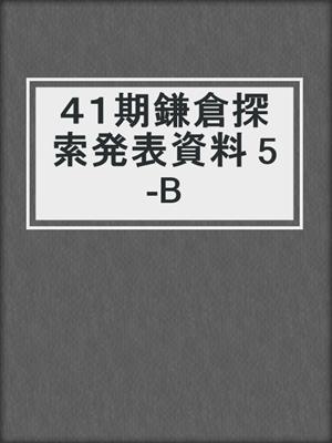 ４１期鎌倉探索発表資料 5-B
