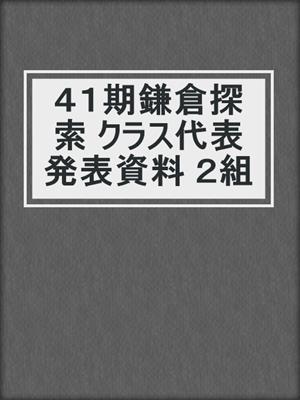 ４１期鎌倉探索 クラス代表発表資料 ２組