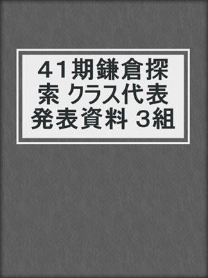 ４１期鎌倉探索 クラス代表発表資料 ３組
