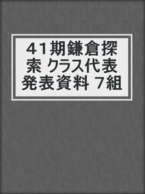 ４１期鎌倉探索 クラス代表発表資料 ７組
