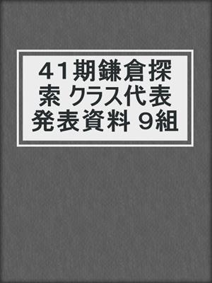 ４１期鎌倉探索 クラス代表発表資料 ９組