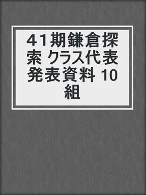 ４１期鎌倉探索 クラス代表発表資料 10組