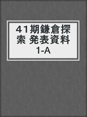 ４１期鎌倉探索 発表資料 1-A