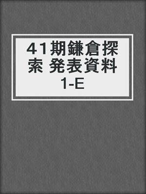 ４１期鎌倉探索 発表資料 1-E