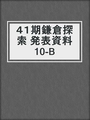 ４１期鎌倉探索 発表資料 10-B