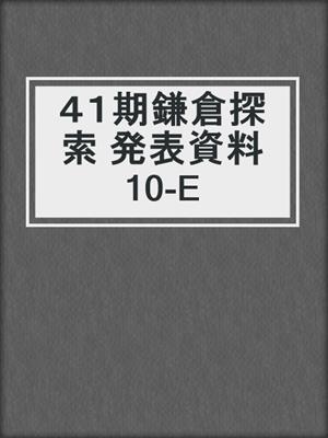 ４１期鎌倉探索 発表資料 10-E