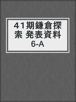 ４１期鎌倉探索 発表資料 6-A