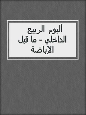  ألبوم الربيع الداخلي - ما قبل الإباضة