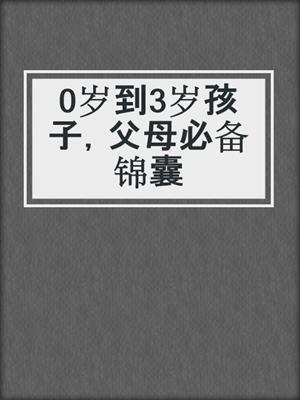 0岁到3岁孩子，父母必备锦囊