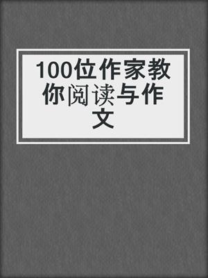 100位作家教你阅读与作文