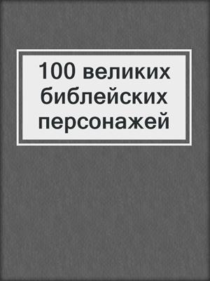 100 великих библейских персонажей