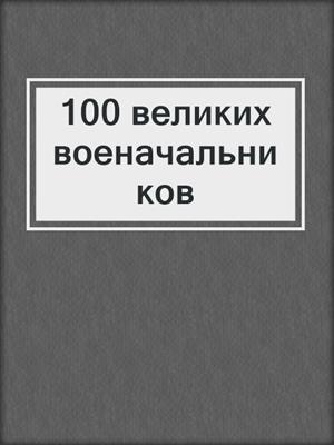 100 великих военачальников