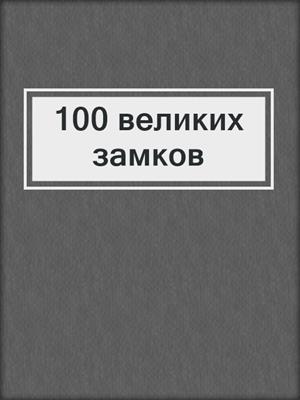 100 великих замков