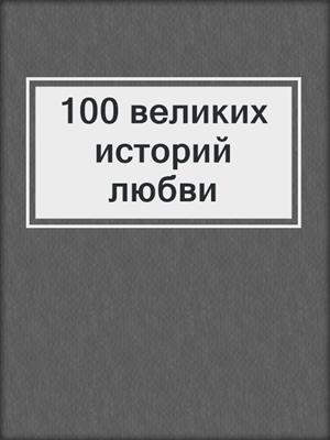 100 великих историй любви