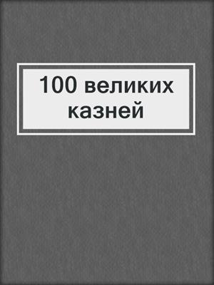 100 великих казней