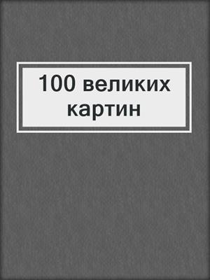 100 великих картин