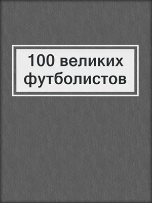 100 великих футболистов