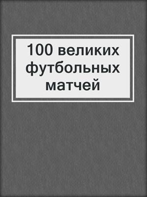 100 великих футбольных матчей