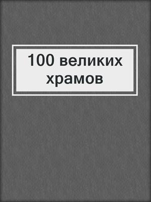 100 великих храмов