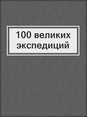 100 великих экспедиций