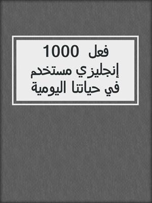1000 فعل إنجليزي مستخدم في حياتنا اليومية 