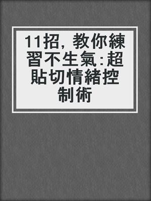 11招，教你練習不生氣：超貼切情緒控制術