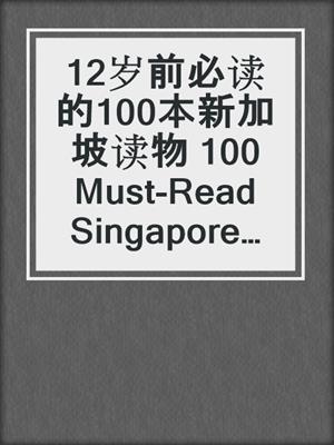 12岁前必读的100本新加坡读物 100 Must-Read Singapore Chinese Books Before Age 12