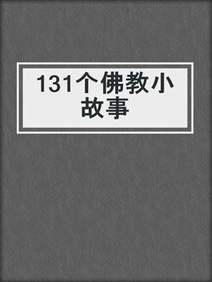 131个佛教小故事