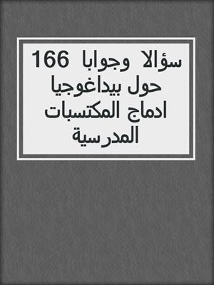 166 سؤالا وجوابا حول بيداغوجيا ادماج المكتسبات المدرسية
