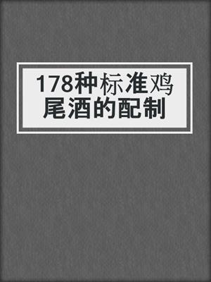 178种标准鸡尾酒的配制