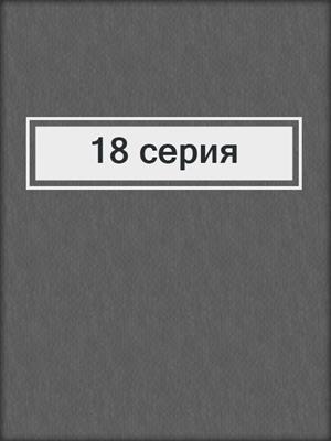 18 серия