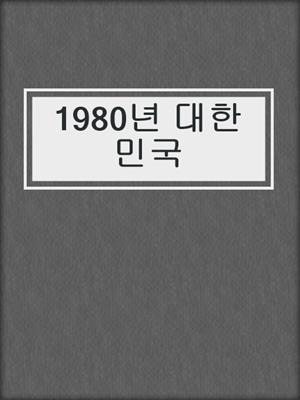 1980년 대한민국
