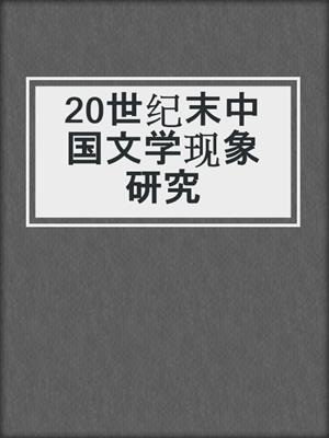 20世纪末中国文学现象研究