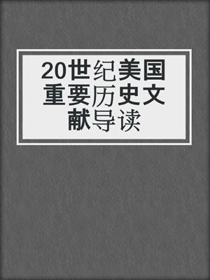 20世纪美国重要历史文献导读