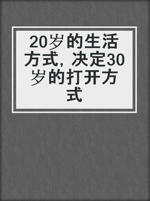 20岁的生活方式，决定30岁的打开方式